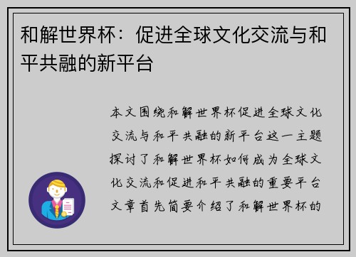 和解世界杯：促进全球文化交流与和平共融的新平台