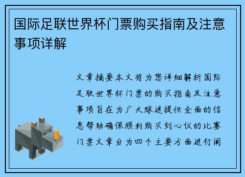 国际足联世界杯门票购买指南及注意事项详解