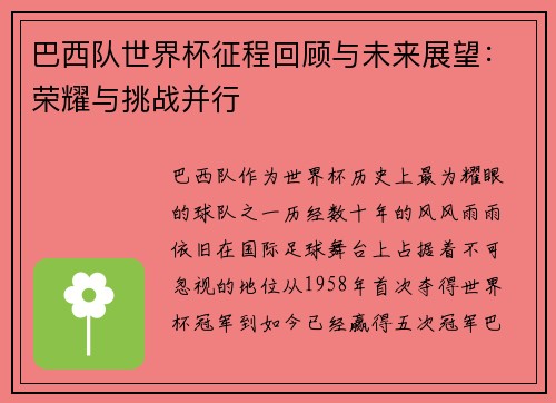 巴西队世界杯征程回顾与未来展望：荣耀与挑战并行
