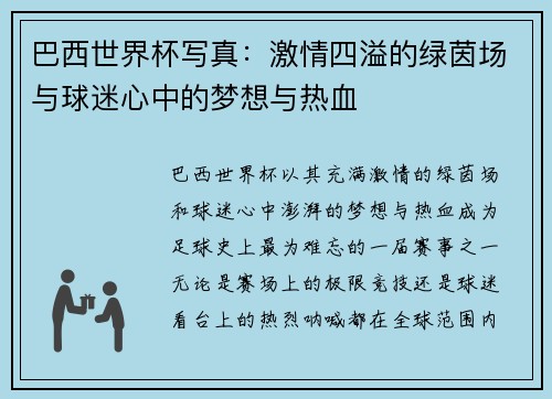 巴西世界杯写真：激情四溢的绿茵场与球迷心中的梦想与热血