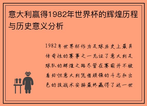 意大利赢得1982年世界杯的辉煌历程与历史意义分析