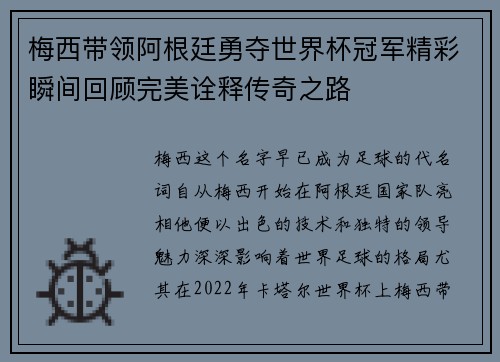 梅西带领阿根廷勇夺世界杯冠军精彩瞬间回顾完美诠释传奇之路