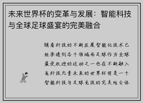 未来世界杯的变革与发展：智能科技与全球足球盛宴的完美融合