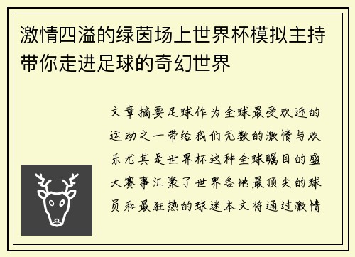 激情四溢的绿茵场上世界杯模拟主持带你走进足球的奇幻世界