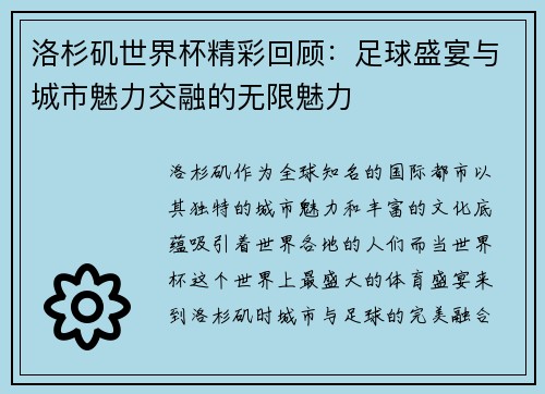 洛杉矶世界杯精彩回顾：足球盛宴与城市魅力交融的无限魅力