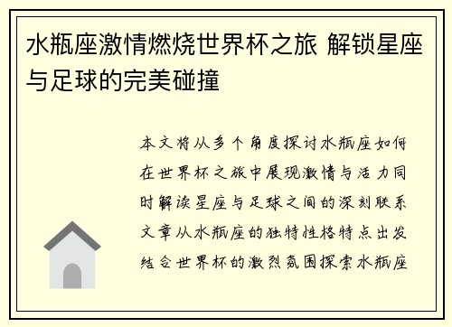 水瓶座激情燃烧世界杯之旅 解锁星座与足球的完美碰撞