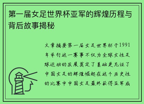 第一届女足世界杯亚军的辉煌历程与背后故事揭秘