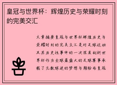 皇冠与世界杯：辉煌历史与荣耀时刻的完美交汇