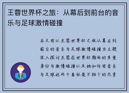 王蓉世界杯之旅：从幕后到前台的音乐与足球激情碰撞