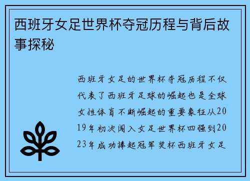 西班牙女足世界杯夺冠历程与背后故事探秘