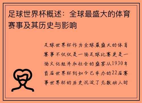 足球世界杯概述：全球最盛大的体育赛事及其历史与影响