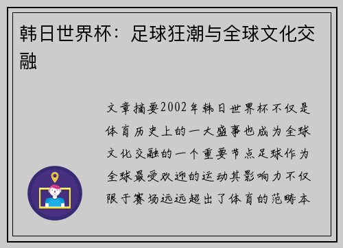 韩日世界杯：足球狂潮与全球文化交融